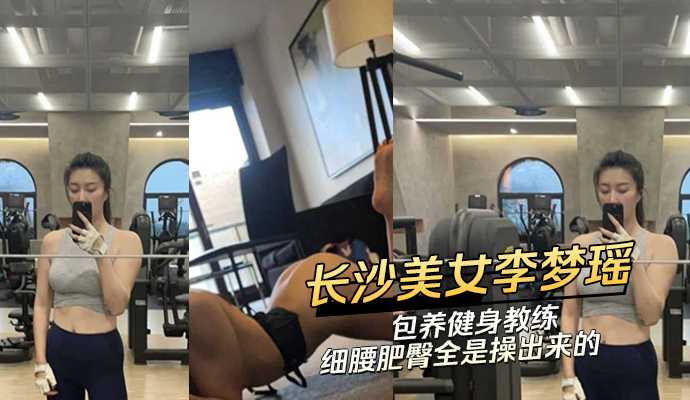 长沙美女李梦瑶包养健身教练 细腰肥臀全是操出来的海报剧照