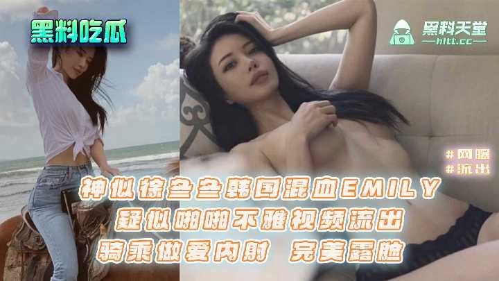 神似徐冬冬韩国混血EMILY，疑似啪啪不雅视频流出海报剧照