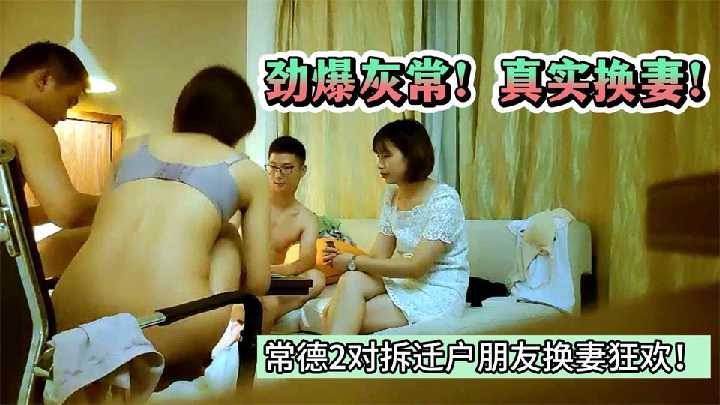 真实换妻-常德2对拆迁户朋友换妻狂欢1海报剧照