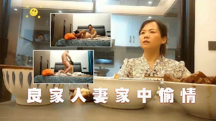 良家人妻家中偷情2